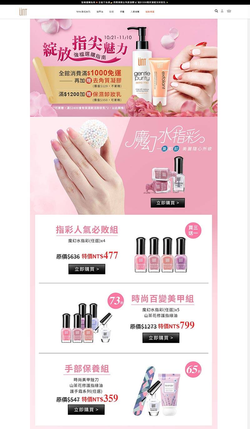 UNT 台湾专业药妆护肤品牌购物网站