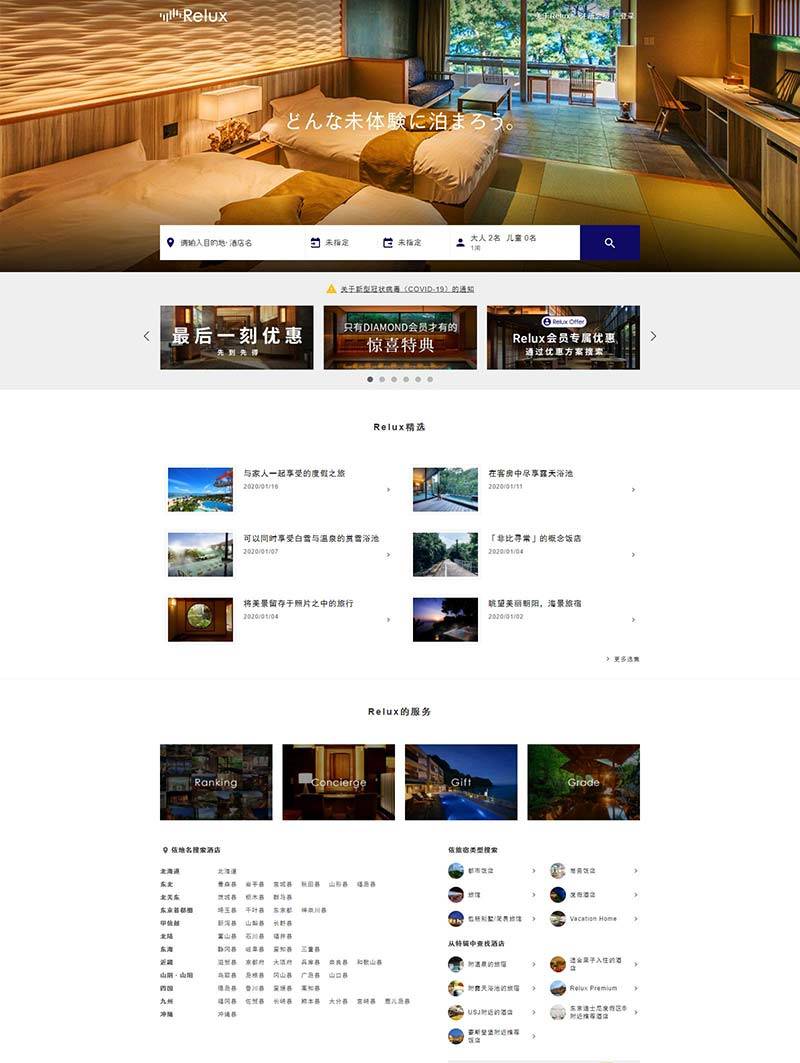 Relux 日本星级酒店及温泉旅馆预订网站