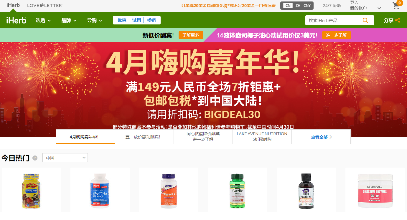 iHerb 美国天然保健品和健康产品中文购物网站