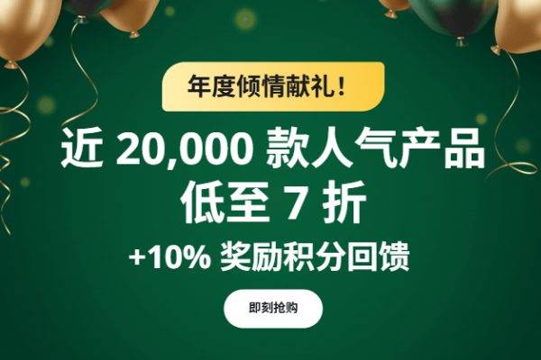 iHerb 官网周年庆海量产品低至7折，每日秒杀低至6折起