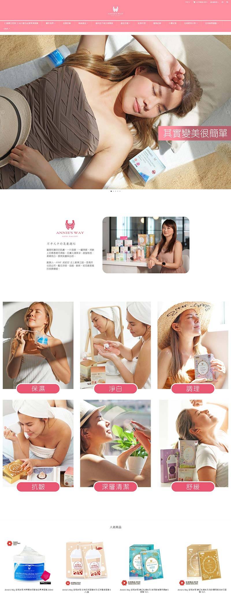 Anniesway 安妮丝薇-台湾清洁护肤品牌购物网站