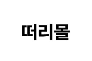 Thirtymall 韩国生活百货购物网站